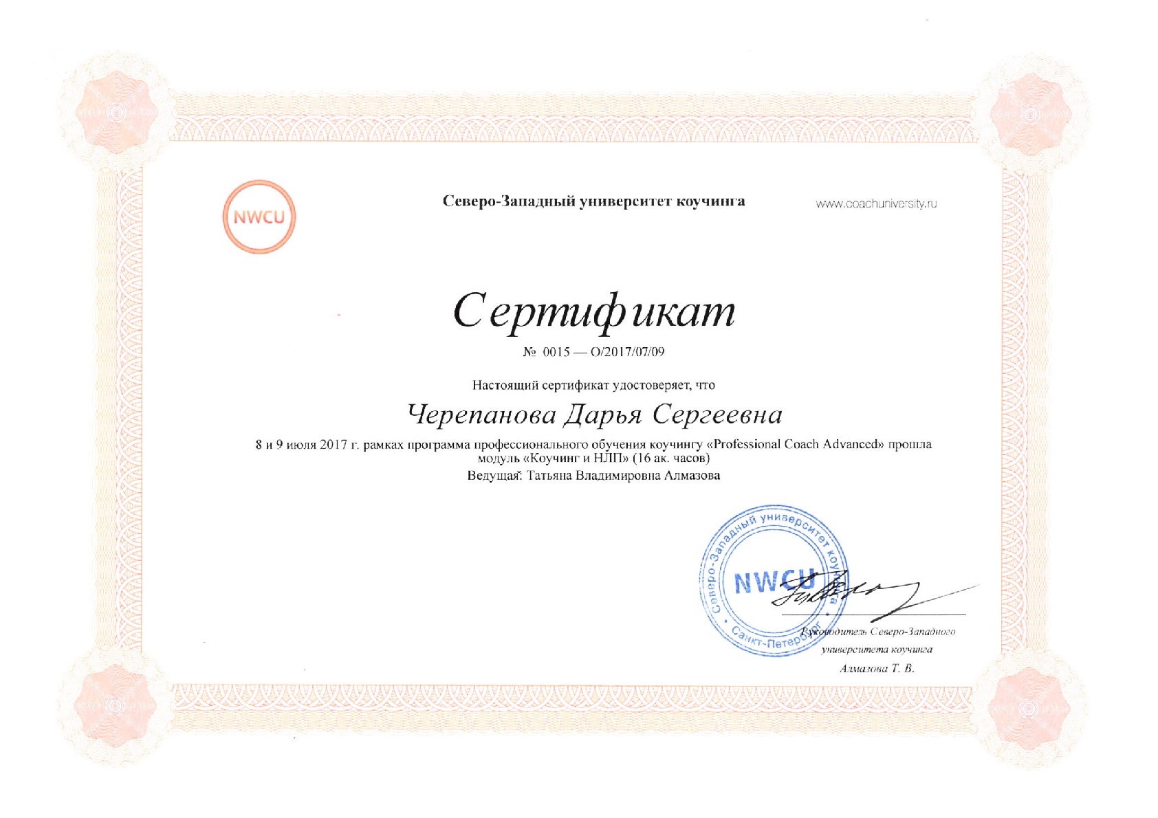 Сертификат «Коучинг и НЛП» уровня Advanced