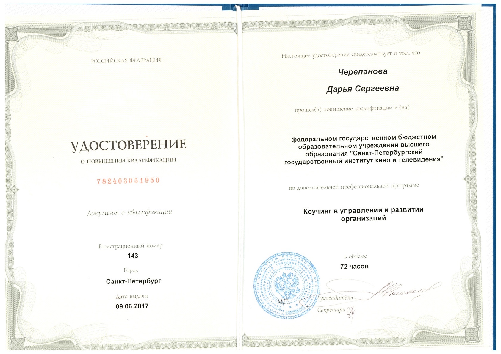 Удостоверение ФГБОУ ВО по программе «Коучинг в управлении и развитии организации»